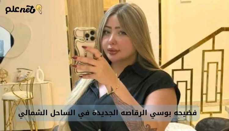 صورة بها الراقصة المصرية بوسي ضمن الحديث عن سكس بوسي الرقاصه الجديد