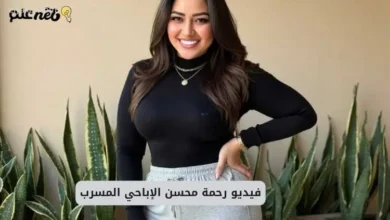 فيديوهات رحمه محسن الجديده +18.. فضيحة رحمه محسن تليجرام 8 فيديو سكس رحمه محسن الجديد، سكس رحمه محسن كامل