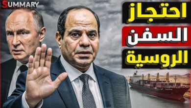 مصر واحتجاز السفينة الروسية