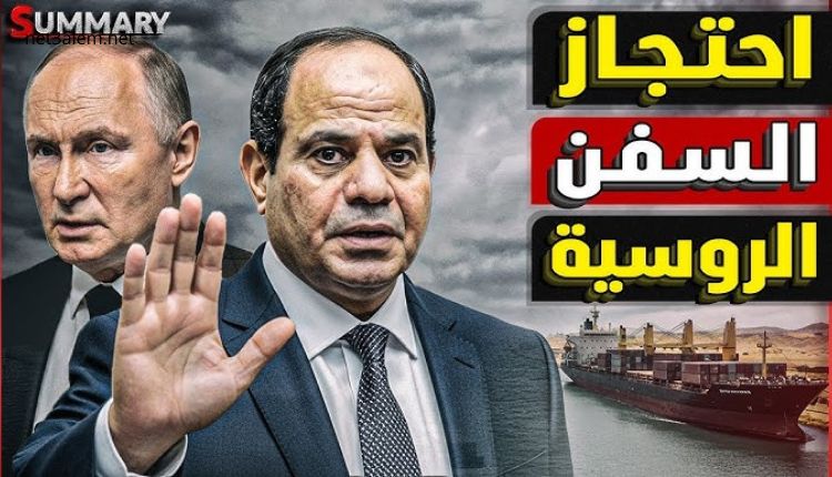 مصر واحتجاز السفينة الروسية
