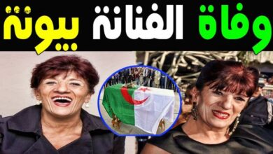 حقيقة وفاة بيونة الفنانة الجزائرية
