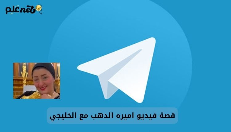 صورة بها شعار تلجرام مع صورة أميرة الذهب المصرية ضمن الحديث عن فيديو سكس اميره الدهب مع الخليجي