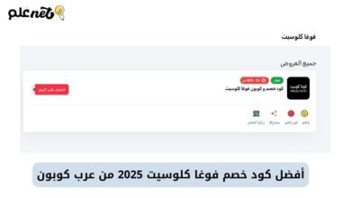 كود خصم فوغا كلوسيت 2025