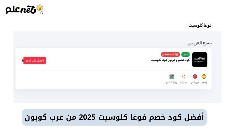 كود خصم فوغا كلوسيت 2025