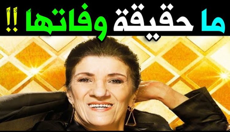 حقيقة وفاة بيونة: الفنانة الجزائرية ترد وتكشف القصة الكاملة وراء الشائعة 2 حقيقة وفاة بيونة الفنانة الجزائرية