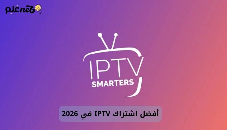 أفضل اشتراك IPTV في 2026