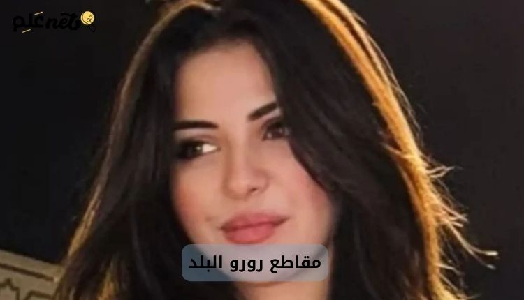 سكس البلوجر رورو البلد