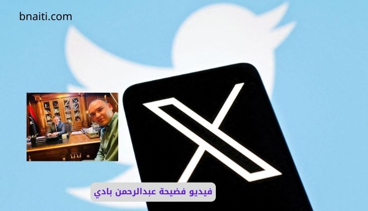 تفاصيل فيديو فضيحة عبدالرحمن بادي المثير للجدل في ليبيا 1 سكس عبدالرحمن بادي