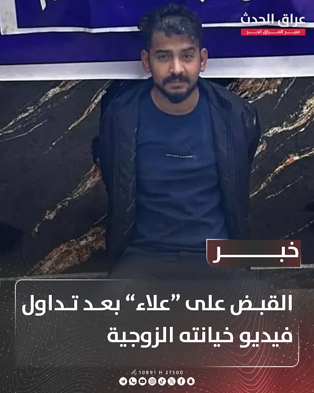 مقطع علاء العراقي المسرب: تفاصيل فضيحة علاء الزوجية التي هزت العراق وأثارت مواقع التواصل 3 فيديو سكسي علاء العراقي