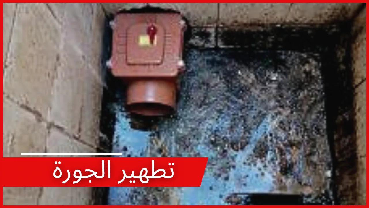 أفضل فني صحي الفروانية 69012105 – خدمات صحية متكاملة باحتراف وجودة عالية 2 تنظيف جورة السرداب