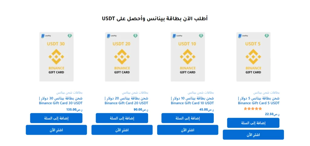 شحن بينانس عبر لاس باي: لماذا يفضّل المستخدمون شحن بينانس بهذه الطريقة؟ 2 مميزات لاس باي لخدمة شحن بينانس