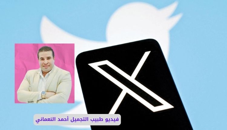 سكس دكتور أحمد النعماني دكتور التجميل