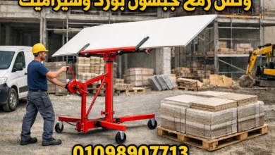 أفضل ونش رفع خزانات وجبسون يورد وسيراميك واثاث