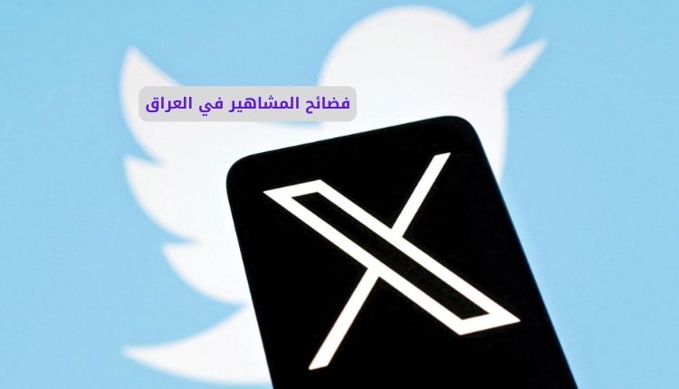 فضائح المشاهير في العراق: نظرة شاملة على الانتشار والتأثيرات والتحديات 1 افلام سكسيه عراقيه 2026