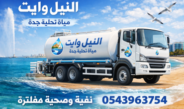وايت ماء جدة الحمدانية