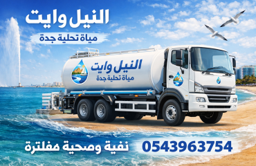 النيل أفضل وايت مياة تحلية جدة 0543963754 1 وايت ماء جدة الحمدانية