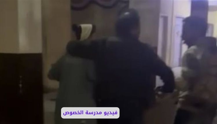 فيديو فضيحة مدرسة الخصوص: تفاصيل مقطع الخصوص بالقليوبية الغير أخلاقي 2 فيديو سكس مدرسة الخصوص