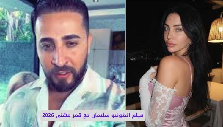 فيديو انطونيو سليمان مع قمر مهنى الجديد: القصة والتفاصيل الكاملة 2 سكس انطونيو سليمان مع قمر مهنى