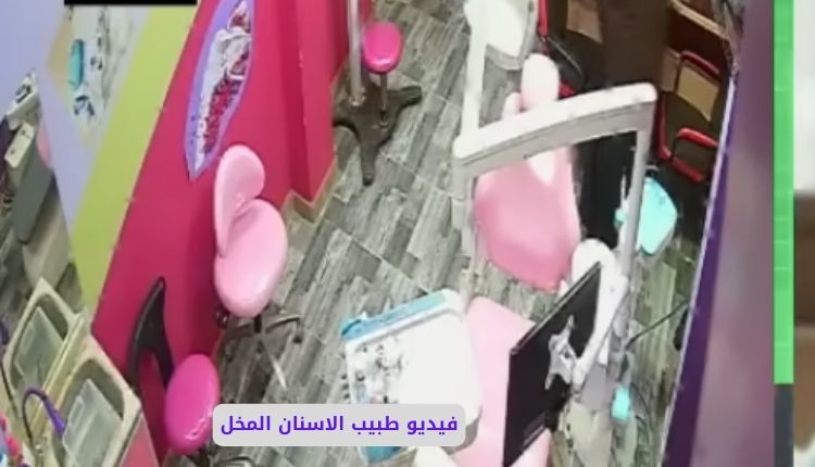 فيديو سكس طبيب الاسنان المصري، فيديو دكتور الاسنان المخل، فيديو سكس دكتور الاسنان المخل